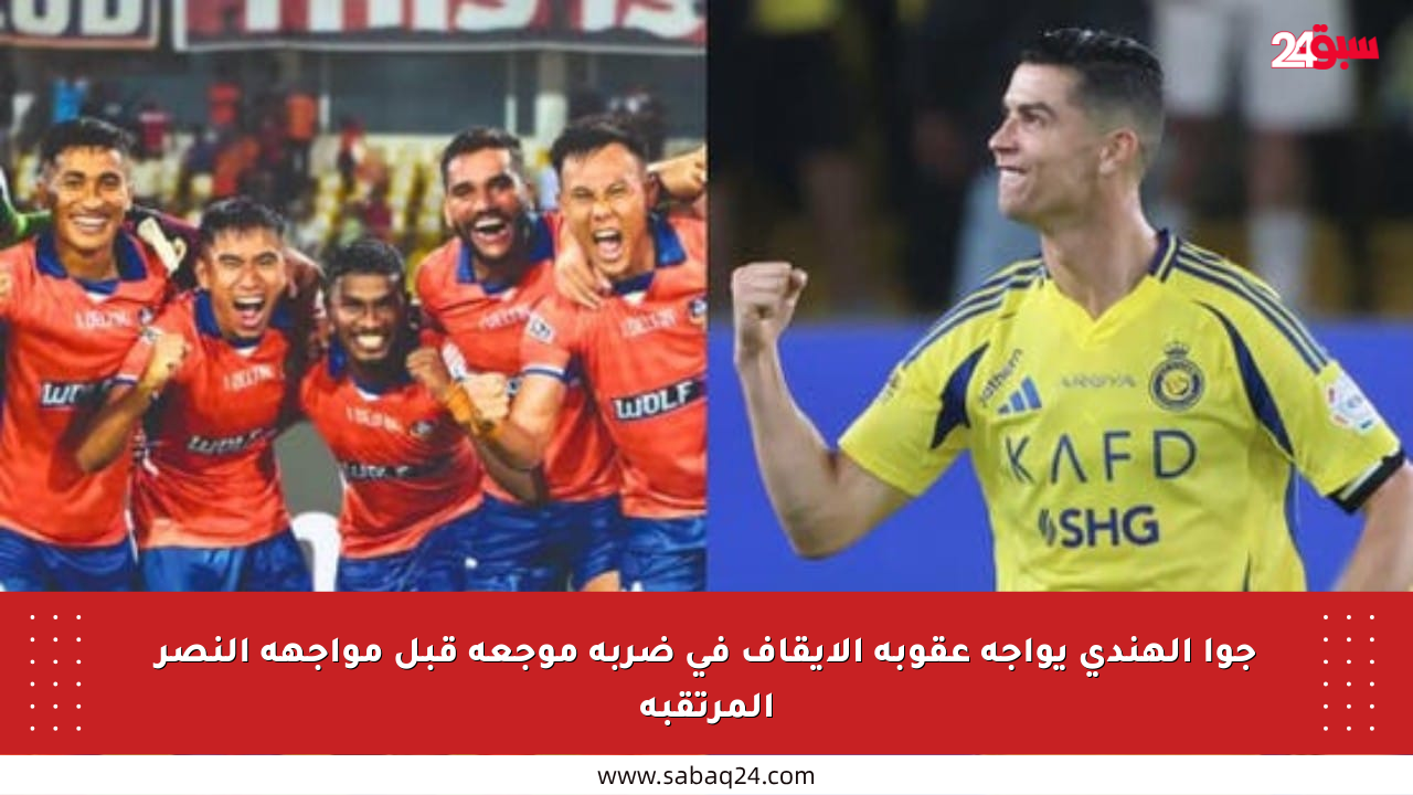 جوا الهندي يواجه عقوبة الإيقاف في ضربة موجعة قبل مواجهة النصر المرتقبة